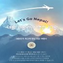 [10월20일 출발 ] 네팔 히말라야 명상여행 10일 이미지