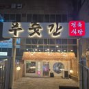 WR(인천광역시 계양구)-[계산새로]-상-16 | 인천 계양: 원하는 고기를 가져다 먹을수 있는 푸줏간 정육식당