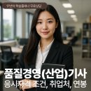 현대의료기사 | 품질경영 산업기사/기사 응시자격 조건, 연봉, 취업처 정리