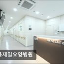 서울제일요양병원 이미지
