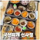 신사역 한식 잠원동 가성비 혼밥[국신찌개 신사점]