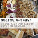 천안 신방동맛집 광시한우곱창, 냄새안나고 안질긴 곱창 &amp; 염통구이 후기