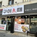 단골손님영대점 | 대구 생선구이 맛집, 겉바속촉의 진수! 정성 가득한 '구이어때' 방문 후기 🐟