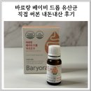 바료랑 유산균 베이비 드롭 직접 써본 내돈내산 후기