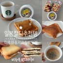뚜레쥬르도남점 | KALDI 칼디 마루와유지 크림뷔릴레 스프레드 맛 후기 & 맛있게 먹는법/ 미스토이토 랑그리 랑그드샤쿠키...
