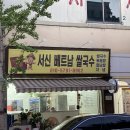 서신베트남쌀국수 이미지