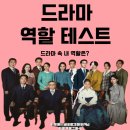 나는 어떤 배역을 맡게 될까?🎬 드라마 역할 테스트 이미지