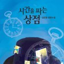 시간을 파는 상점 이미지