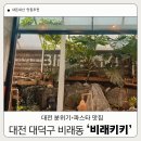 비래골길 | 내돈내산 대전 양식 맛집 비래동에서 만난 이탈리아 감성 ‘비래키키’ 솔직 먹방 후기