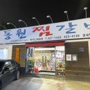 동원찜갈비 이미지
