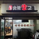 솔밭숯불생고기 이미지