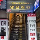 동춘역 | 동춘동/동춘역/냉동삼겹살/고추장삼겹살/맛집/냉삼어때/추천/솔직후기