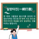 일망타진-日網打盡 이미지