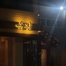 공덕역 안주 맛집 유진 공덕직영점, 남편이랑 경의선 숲길 한옥 바 데이트 솔직 후기