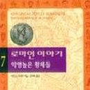 황제목욕탕 | 『로마인 이야기 7: 악명높은 황제들_시오노 나나미』