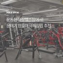 신방화역6번출구 | 개화산 헬스장 지상헬스장 알아본다면 깔끔한 에이블짐부터