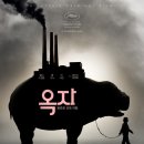 옥자 영화 리뷰 – 감동과 현실을 넘나드는 이야기