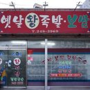 옛날왕족발 이미지