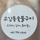 광영고등학교 | #고감통광양광영#광영치킨#숯불에 구운 맛있는 치킨 치맥원하시면 #고감통 추천합니다.