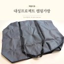 대성지퍼 | 캠핑가방 대형가방 내구성이 좋은 대성프로젝트 추천