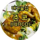 대구 동성로/시내 술집 :: 준코(JUNCO) - 기본안주 완전 빵빵(7가지)