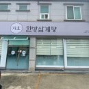 지호한방삼계탕 거창점 이미지