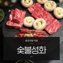 성화명품한우 | 잠실 송리단길 맛집 숯불성화 소고기 콜키지프리 내돈내산 룸식당