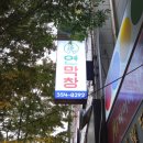 연막창 침산고성직영점 | 대구3대막창 대구막창맛집 &lt;연막창 침산고성직영점&gt;