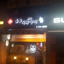 '秀'숯불직화꼬치구이