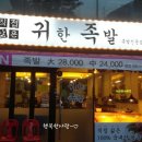 귀한족발서초