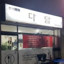 다담백반 | 원주 백반 맛집, 집밥 느낌의 원주 제육볶음 맛집 <다담한식>