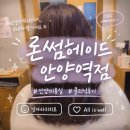 헤이드카페 | 안양 일번가 미용실 론썸헤이드 안양점 헤어 클리닉 추천 관리 솔직 후기