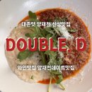 오케이중화요리 | 양재천 새로생긴 대존맛 맛집 와인맛집 더블디 주차정보 및 내돈내산후기
