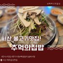 추억식당 | 서산 백종원의 골목식당 추억의 집밥 _한우불고기맛집 후기