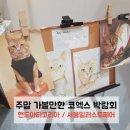 [박람회] 주말 가볼만한 곳! 2018년 핸디아티코리아 / 서울 일러스트 페어 리뷰 : )