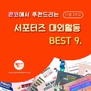 ﻿[11월 2주차] 콘코 추천!! 이번 주 서포터즈, 대외활동 베스트9 이미지