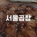 송정동 124-3 | 광주 첨단 서울곱창 백종원 3대천왕 숯불 곱창구이 국수