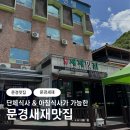 새재온천텔 | 문경 맛집 아침식사 가능한 &lt;문경새재맛집&gt;