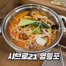 샤브로21 영등포 SHABURO 21 | [영등포 맛집] '샤브로21 영등포' 혼밥 가능 샤브샤브 맛집!