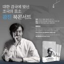 10월 17일(화)대한 검국에 맞선 조국의 호소 광진 북콘서트(2023.10.12) 이미지