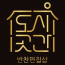 시골반찬가게 이미지