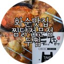두마리찜닭두찜전남 - 영광군 중앙로 161-3 | 두마리찜닭두찜전남