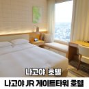 오가게이트볼장 | 일본 나고야 호텔 추천 나고야역 JR게이트타워 아이랑 가족여행 숙소
