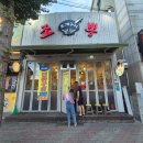 조뽕 | 구미 대하구이 상모동 데이트코스 술집 조뽕