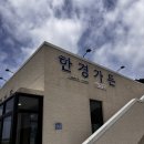 한경가든 | 제주 한경면 맛집 한경가든 순살갈치조림이 맛있는 곳