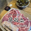 무리소 | 대구 현풍 돼지고기맛집 무한리필 무리소 대구테크노본점