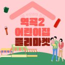 열린어린이집/부모참여활동: 플리마켓 이미지