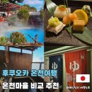 옥과버스터미널 | 후쿠오카 온천 여행 고민 끝! 유후인 벳푸 쿠로카와 완벽 비교