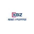 케이비즈수학과학학원