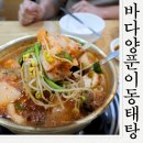 바다양푼이동태탕팽성점 | 문경시청맛집 바다양푼이동태탕에서 대구탕 먹방한후기